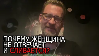 Почему женщины на сайте знакомств не отвечают и сливаются ?))