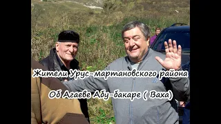 Добрые дела  Абу -  Бакара ( Ваха ) Агаева .