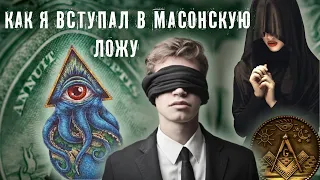 КАК Я ВСТУПАЛ В МАСОНСКУЮ ЛОЖУ ► РЕАЛЬНАЯ ИСТОРИЯ ОДНОГО КАНДИДАТА ► МИНУТКА ШИЗЫ