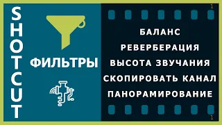 38. Shotcut. Фильтры (Баланс, Скопировать канал, Высота звучания, Реверберация, Панорамирование)