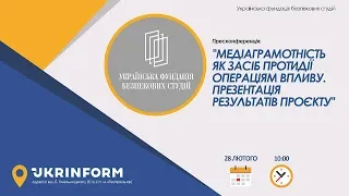 Медіаграмотність як засіб протидії операціям впливу. Презентація результатів проєкту (28.02.2020)