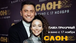 Павел Прилучный и Зепюр Брутян на премьере триллера «СЛОН».