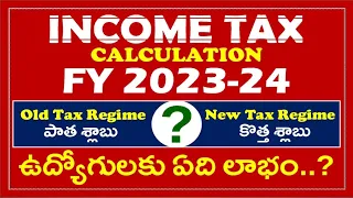 #IT Old Tax Regime Vs New Tax Regime  in Telugu || Employees Income Tax Calculation FY 2023-24