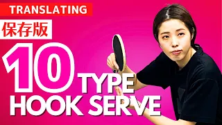 The Complete Guide to 10 Types of Hook Serves[Table Tennis]