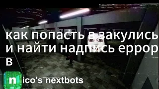 КАК НАЙТИ НАДПИСЬ Error И ПОПАСТЬ В ЗАКУЛИСЬЕ? (Nico's nextbots)роблокс