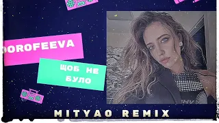 DOROFEEVA - Щоб не було (Mityao Remix) | Щоб не зійти з розуму |#dorofeeva #shobnebulo