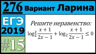 Разбор Задания №15 из Варианта Ларина №276 ЕГЭ.