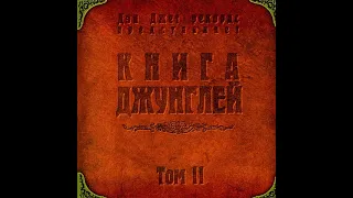 VA - Книга Джунглей. Том II [full compilation] [320 kbps]