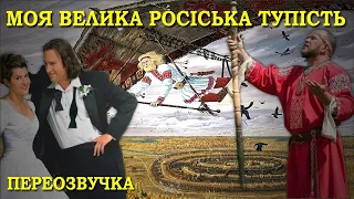 МОЯ ВЕЛИКА РОСІСЬКА ТУПІСТЬ | Переозвучка