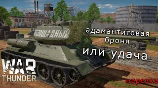 Невероятное везение на Т-34-85. War Thunder (нарезка)