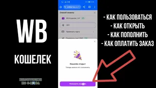 ВБ кошелек как пользоваться, как оплатить и как пополнить Кошелек ВБ, открыть WB Кошелек Вайлдберриз