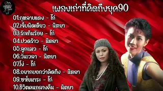 รวมเพลงเก่าที่คิดถึงยุค90 (นิตยา บุญสูงเนิน+ไก่ พรรณนิภา) #กุหลาบแดง#เจ็บนิดเดียว#รักเกินร้อย