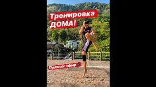 Тайский бокс ( ОНЛАЙН тренировка )