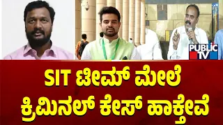 Devarajegowda: SIT ಟೀಮ್ ಮೇಲೆ ಕ್ರಿಮಿನಲ್ ಕೇಸ್ ಹಾಕ್ತೇವೆ...! | Public TV