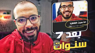 بعد ٧ سنوات ندمت على ترك الوظيفة ؟