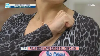 쇄골, 겨드랑이 림프 순환 돕는 마사지 총정리!, MBC 201228 방송