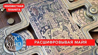 НЕИЗВЕСТНАЯ ПЛАНЕТА / РАСШИФРОВЫВАЯ МАЙЯ / Рейтинг 9.1 / ДОКУМЕНТАЛЬНОЕ КИНО / 2010 /