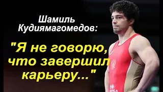 Шамиль Кудиямагомедов: "Я не говорю, что завершил..."