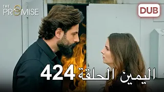 اليمين الحلقة 424 | مدبلج عربي