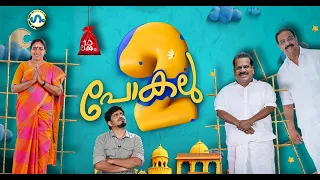 പോകാനും പോകാതിരിക്കാനും...!'ഗം'. | Gum 26 April 2024