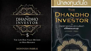 The Dhandho Investor The Low-Risk  | Complete Book | Audiobook | Mohnish | @JourneyThroughAudio