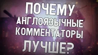 ceh9 сравнивает русскоязычных и англоязычных комментаторов || Сеня о комментировании