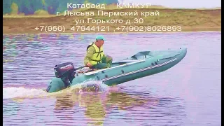 Гибридная лодка катабайд КАМКУР Hybrid boat katabaid KAMKUR Lysva Perm region