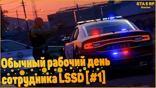 [GTA 5 RP | Sunrise ] - Обычный рабочий день сотрудника LSSD [#1]