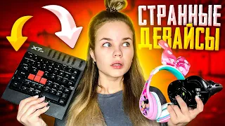 ИГРАЮ НА САМЫХ СТРАННЫХ ДЕВАЙСАХ В CS:GO