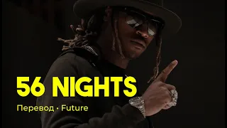 Future - 56 Nights (rus sub; перевод на русский)