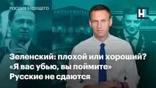 Зеленский: плохой или хороший? «Я вас убью, вы поймите». Русские не сдаются