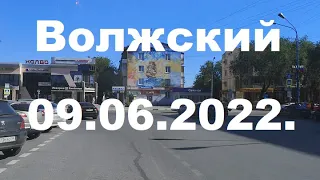 Жизнь в городе. Волжский  09.06.2022г.