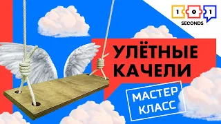 Аттракцион на участке: подвесные качели своими руками