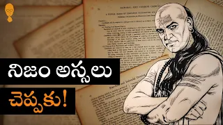 CHANIKYA NITI in telugu || ప్రజలకి నిజం అంటే భయం! R.K. Narayan || Think Telugu Podcast