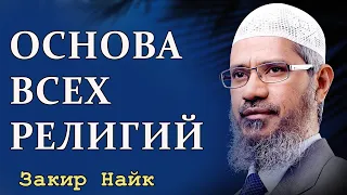 Что общего между Исламом и другими религиями? Закир Найк