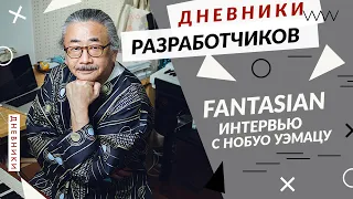 FANTASIAN - Нобуо Уэмацу о работе над музыкой