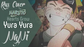 Hearts Grow - Yura Yura [Naruto OP 9] (Rus cover NaNi)