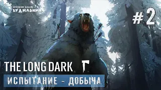 The Long Dark ● Добыча 1 ● Испытание #2