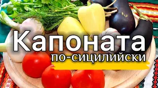 Капоната (caponata) - это традиционная сицилийская (итальянская) закуска из овощей.