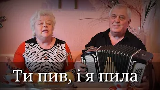 Жартівлива пісня "Ти пив і я пила"