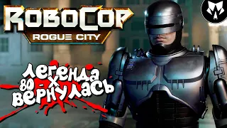 Робокоп Город Изгоев | Robocop Rogue City | Демо | Обзор | Прохождение на Русском - Часть #1