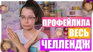 ДОБАВЛЯЮ ВСЕ ПО ЛОЖКЕ 💥| Профейлила Слайм ЧЕЛЛЕНДЖ