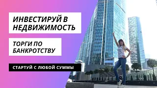 Торги по банкротству. Как проходят торги? Как заработать на торгах по банкротству?