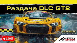 КАТАЮ И РАЗДАЮ ПОДПИСЧИКАМ НОВУЮ DLC GT2!