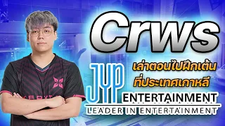 Crws เคยไปสมัครเต้นกับ JYP Entertainment!! ตอนสมัยเด็กมีโชว์คลิปเต้น...