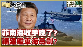 [SUB]菲律賓南海收手晚了？福建艦東海亮劍？ 新聞大白話@tvbstalk  20240104 (字幕版)