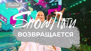 SnowПати 2024