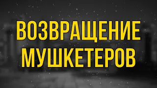 Возвращение мушкетеров (2009) - #Фильм онлайн киноподкаст, смотреть обзор