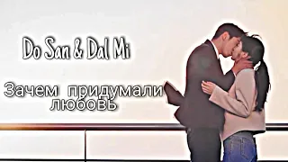 { Start Up } Do San & Dal Mi - Зачем придумали любовь. Клип к дораме Стартап