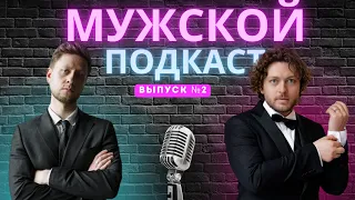 Не бегай за девушками! Мужской подкаст с @bash_content